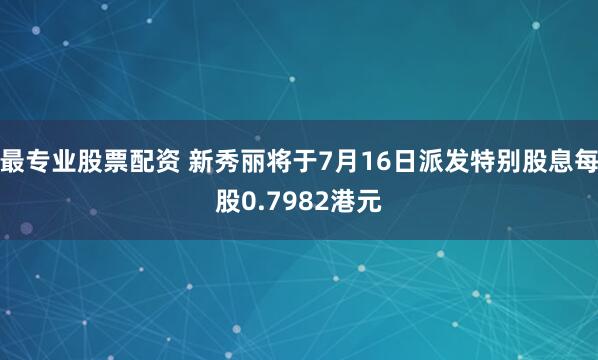 最专业股票配资 新秀丽将于7月16日派发特别股息每股0.7982港元