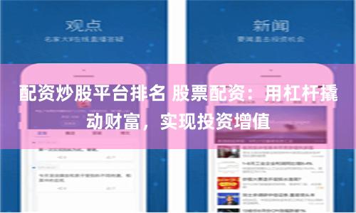 配资炒股平台排名 股票配资：用杠杆撬动财富，实现投资增值