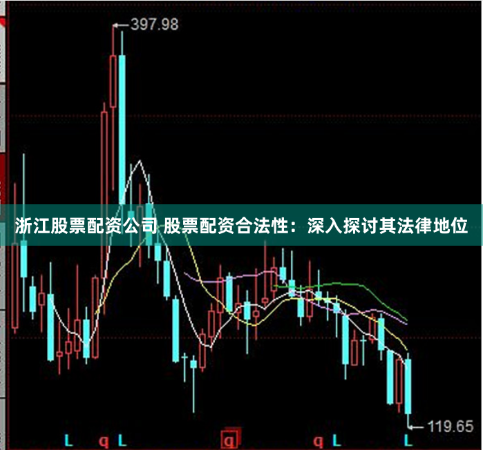 浙江股票配资公司 股票配资合法性：深入探讨其法律地位
