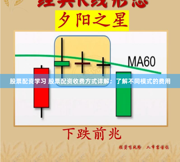 股票配资学习 股票配资收费方式详解：了解不同模式的费用