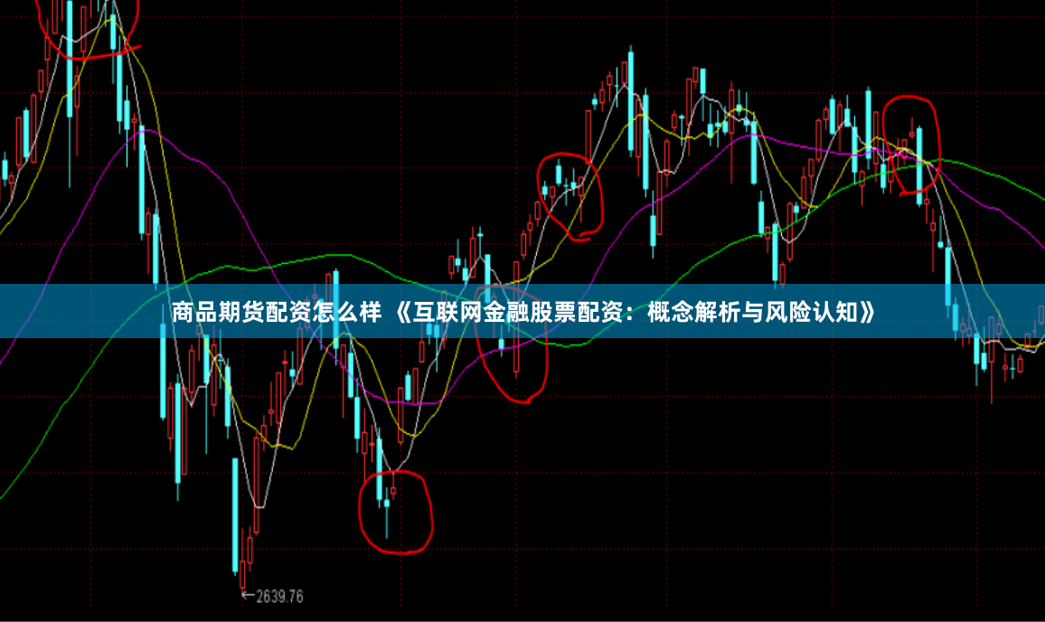 商品期货配资怎么样 《互联网金融股票配资：概念解析与风险认知》