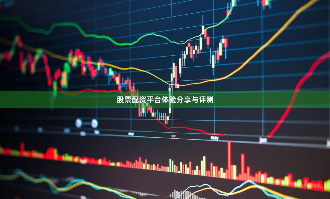 股票配资平台体验分享与评测