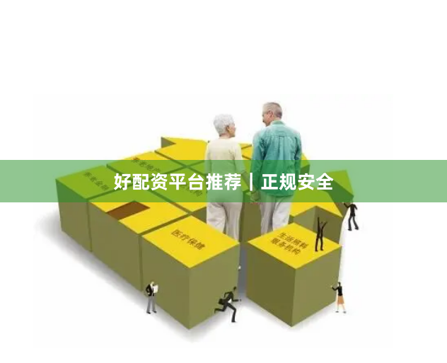 好配资平台推荐|正规安全