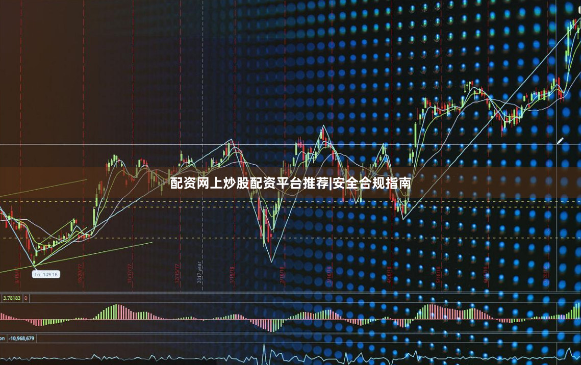 配资网上炒股配资平台推荐|安全合规指南