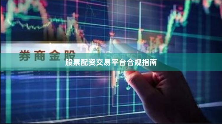 股票配资交易平台合规指南