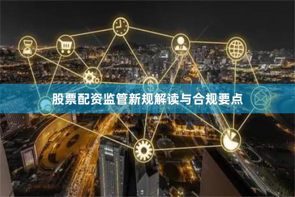 股票配资监管新规解读与合规要点