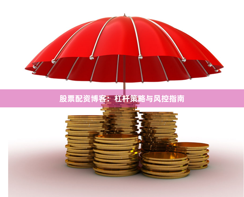 股票配资博客:杠杆策略与风控指南