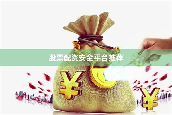 股票配资安全平台推荐