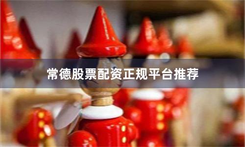 常德股票配资正规平台推荐