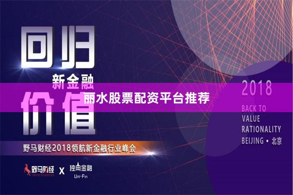 丽水股票配资平台推荐