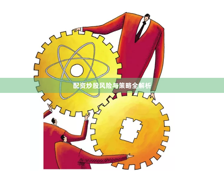 配资炒股风险与策略全解析