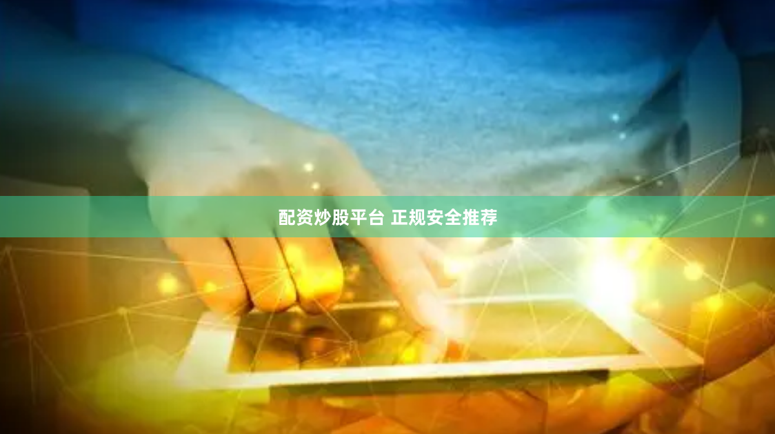 配资炒股平台 正规安全推荐
