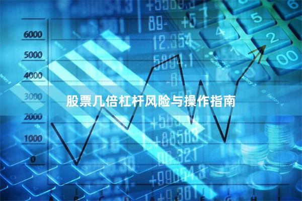 股票几倍杠杆风险与操作指南