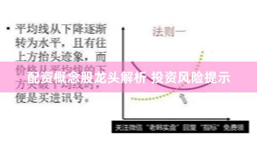 配资概念股龙头解析 投资风险提示