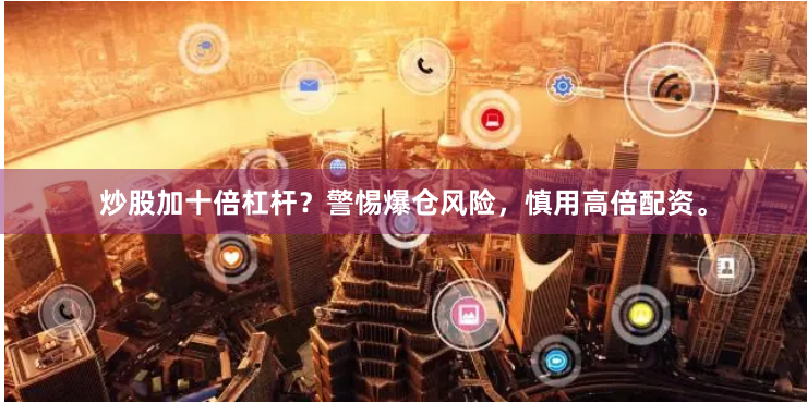 炒股加十倍杠杆？警惕爆仓风险，慎用高倍配资。