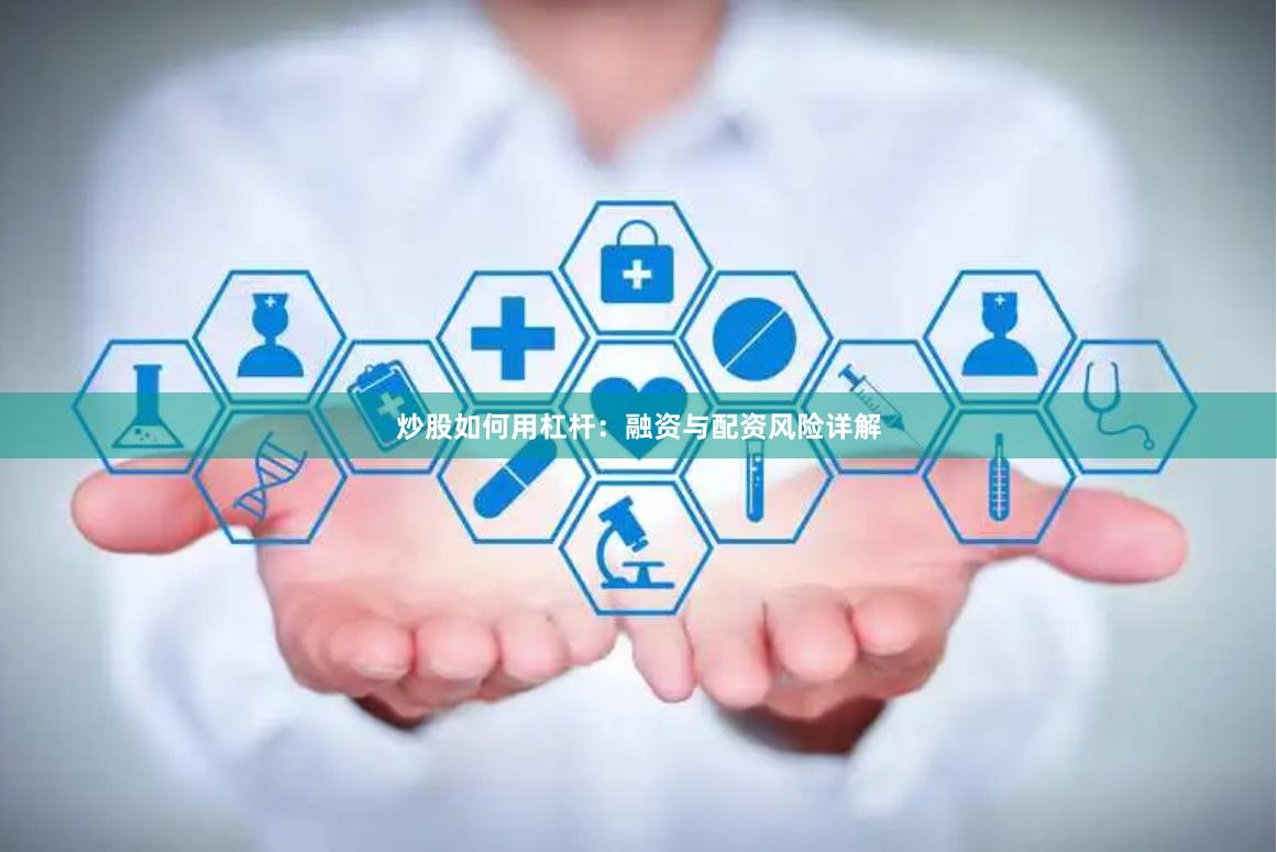 炒股如何用杠杆：融资与配资风险详解