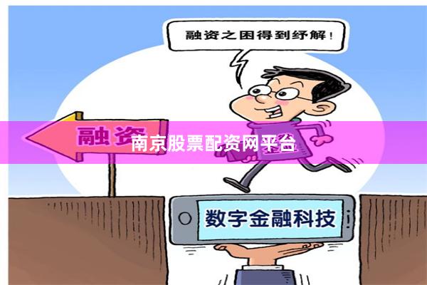 南京股票配资网平台