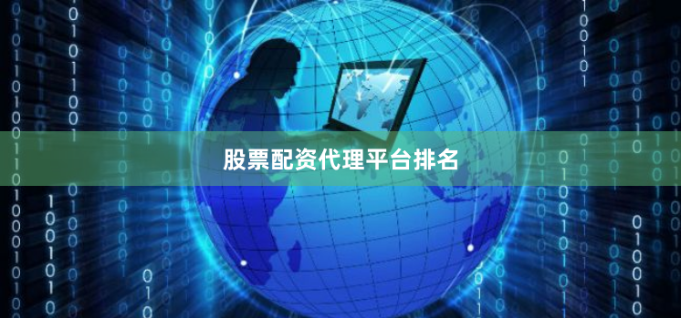 股票配资代理平台排名