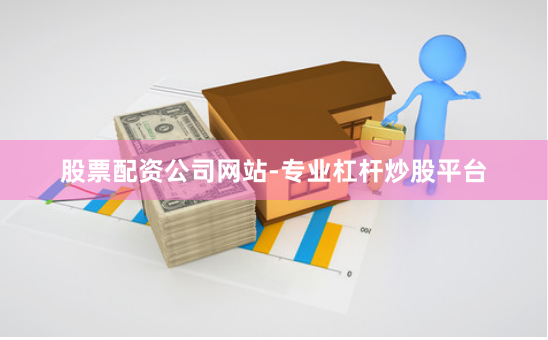 股票配资公司网站-专业杠杆炒股平台