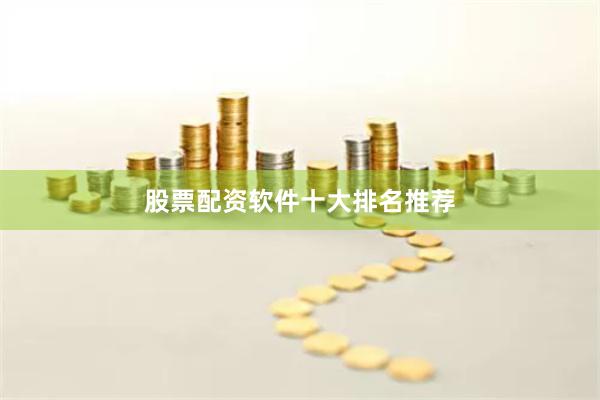 股票配资软件十大排名推荐