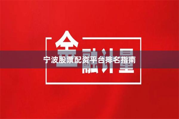 宁波股票配资平台排名指南
