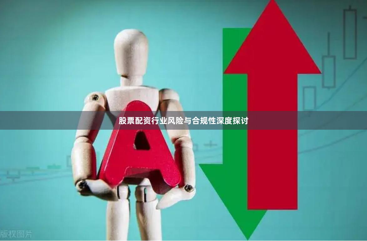 股票配资行业风险与合规性深度探讨