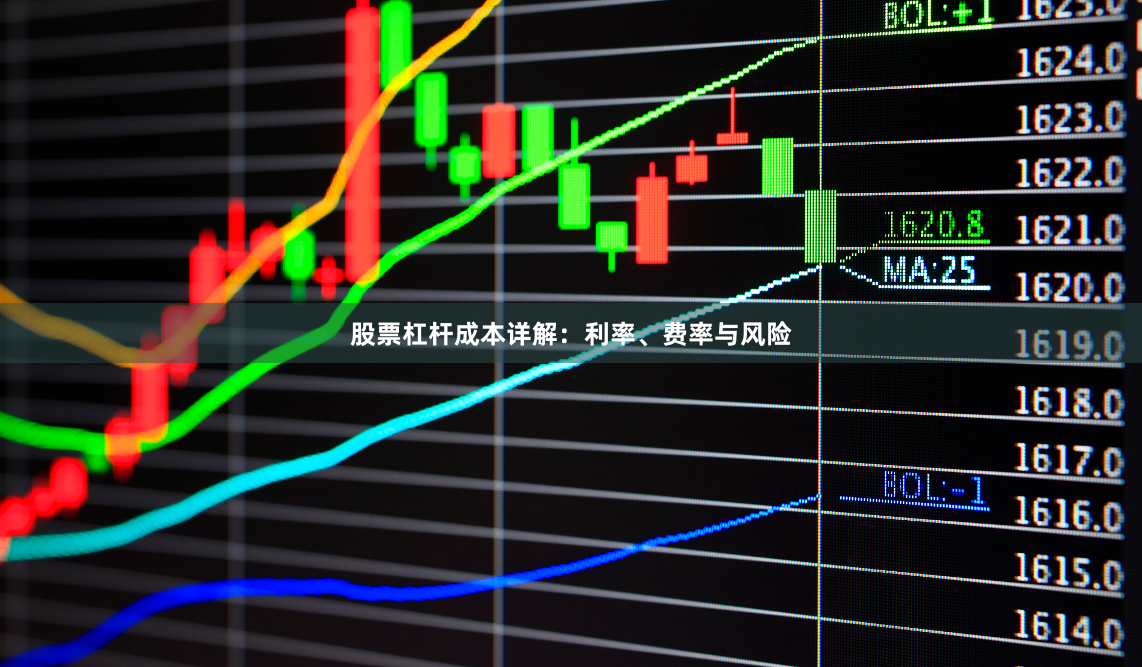 股票杠杆成本详解：利率、费率与风险