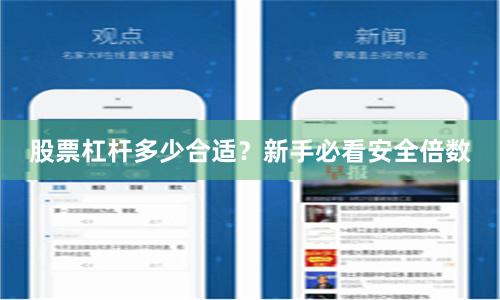 股票杠杆多少合适？新手必看安全倍数