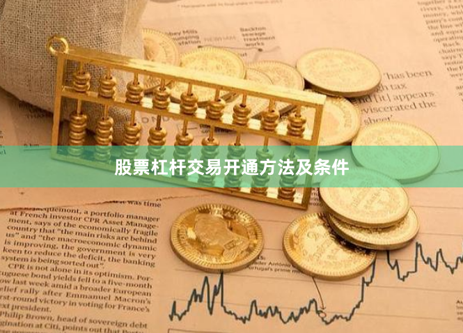 股票杠杆交易开通方法及条件