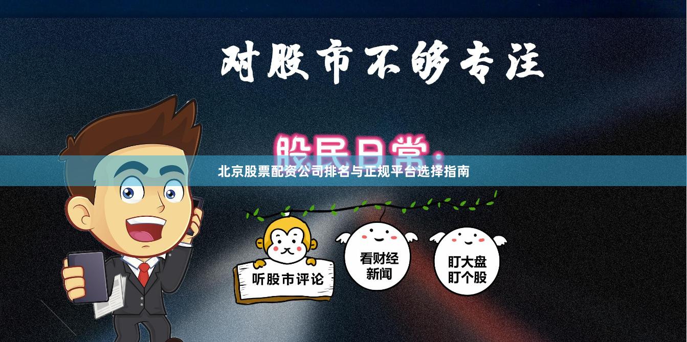 北京股票配资公司排名与正规平台选择指南